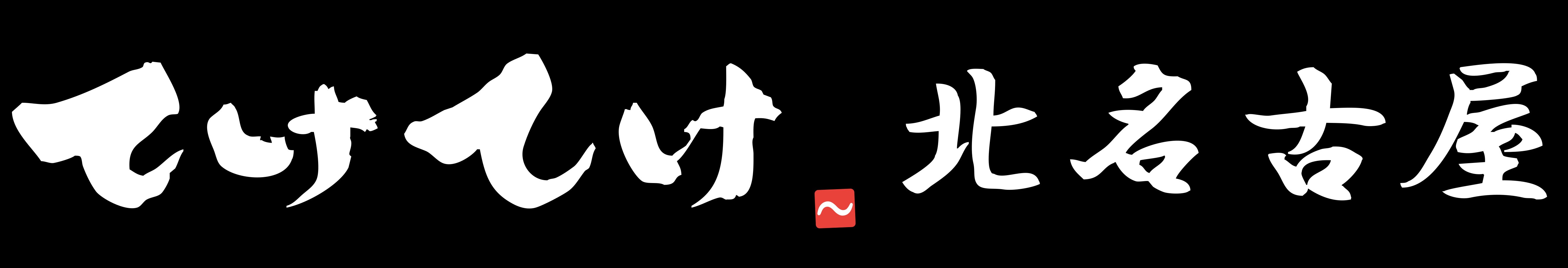 てけてけ北名古屋